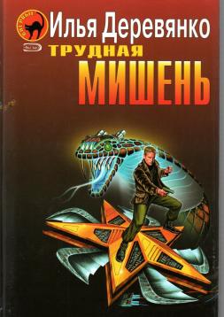 Trudnaya mishen